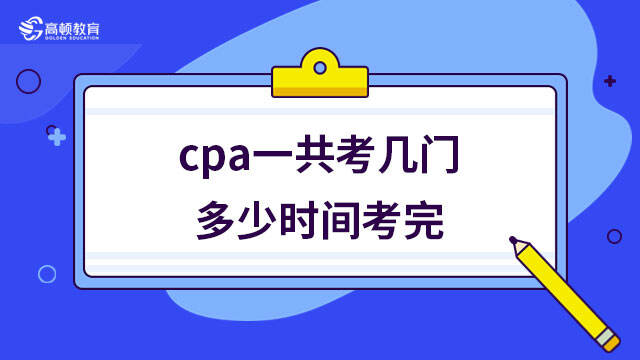 cpa一共考幾門(mén)多少時(shí)間考完