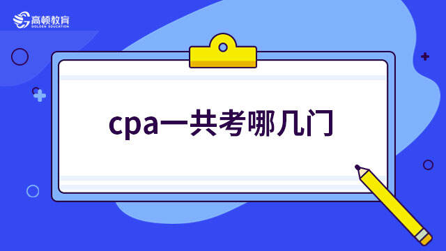 cpa一共考哪幾門