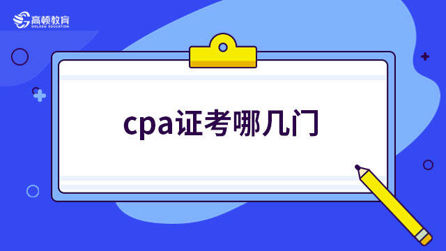 cpa證考哪幾門