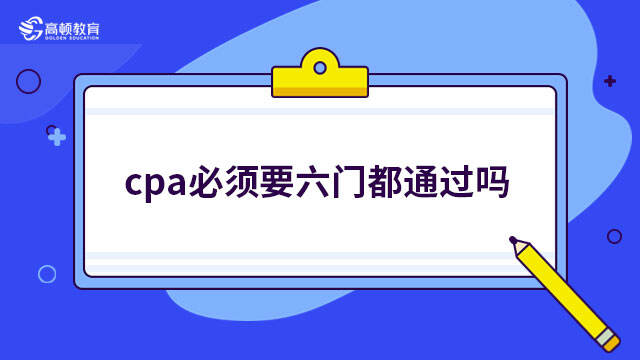 cpa必須要六門都通過嗎