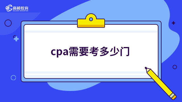 cpa需要考多少門(mén)