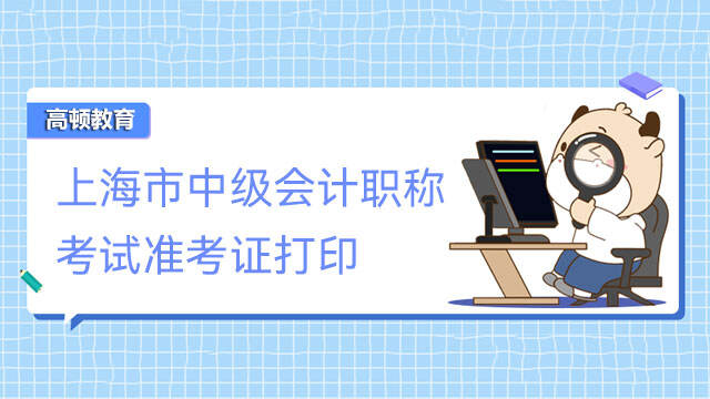上海市中级会计职称考试准考证打印