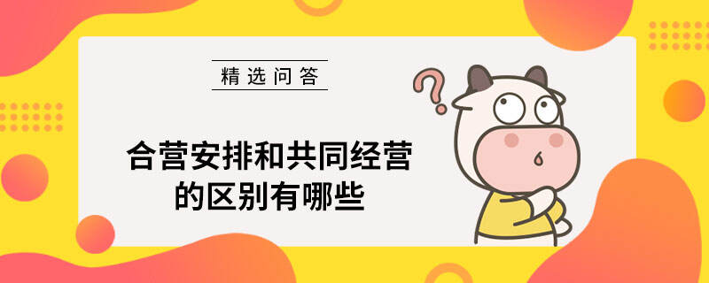 合营安排和共同经营的区别