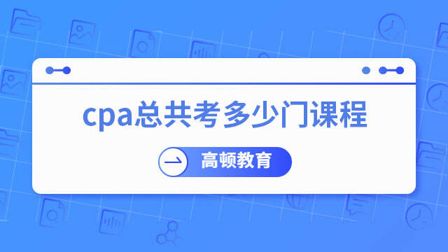 cpa總共考多少門課程