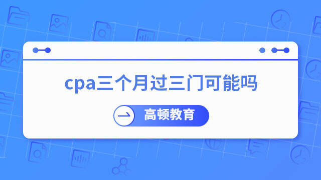 cpa三个月过三门可能吗