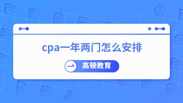 cpa一年两门怎么安排