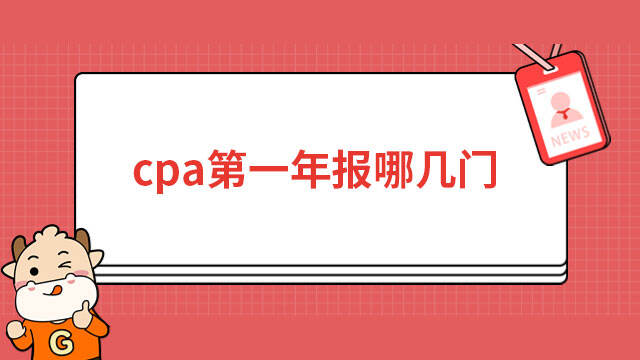 cpa第一年報(bào)哪幾門