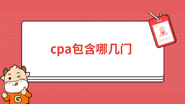 cpa包含哪幾門