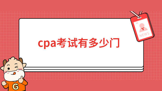 cpa考試有多少門