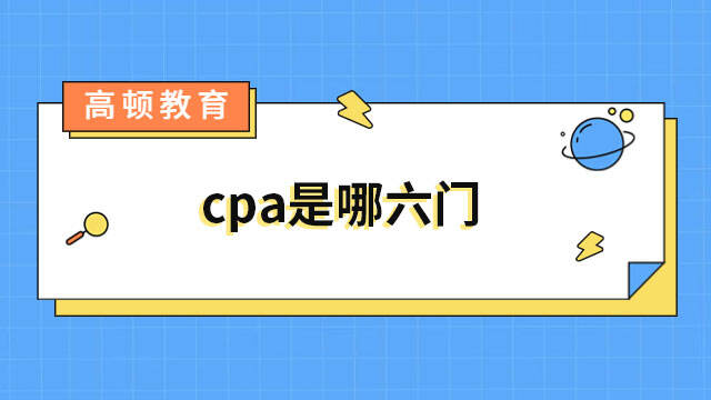 cpa是哪六門(mén)