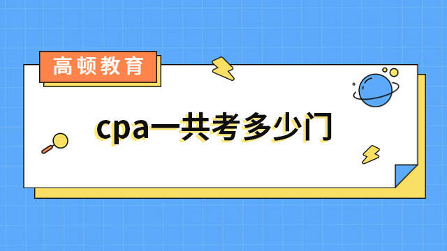 cpa一共考多少門