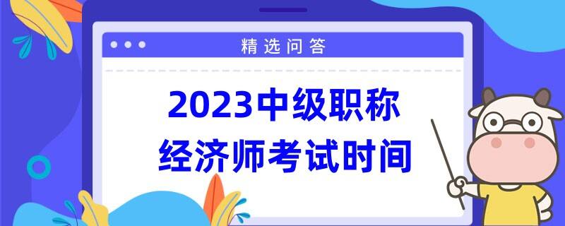 2023中级职称经济师考试时间