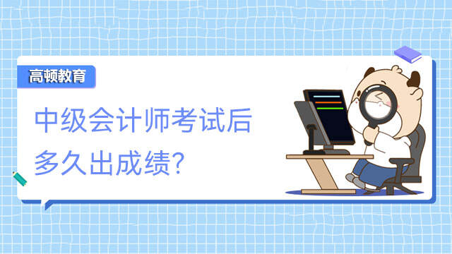 中级会计师考试后多久出成绩？