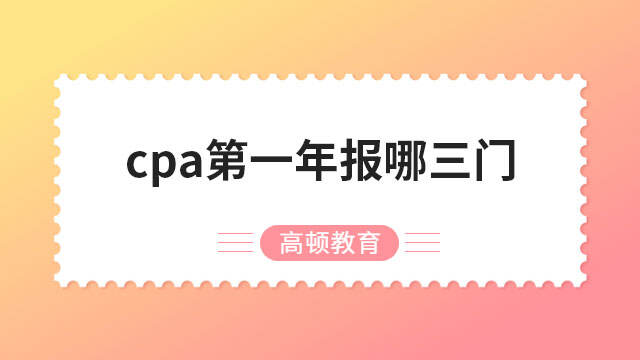 cpa第一年報(bào)哪三門