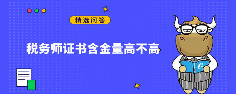 稅務(wù)師證書含金量高不高