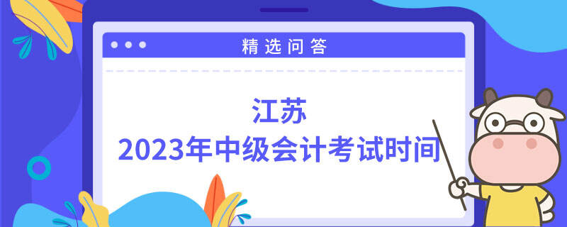 江苏2023年中级会计考试时间