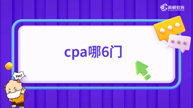 cpa哪6门