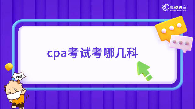 cpa考试考哪几科