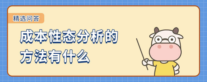 成本性态分析的方法有什么