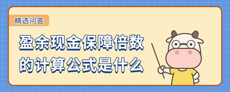 盈余现金保障倍数的计算公式是什么