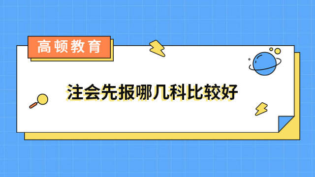 注會(huì)先報(bào)哪幾科比較好