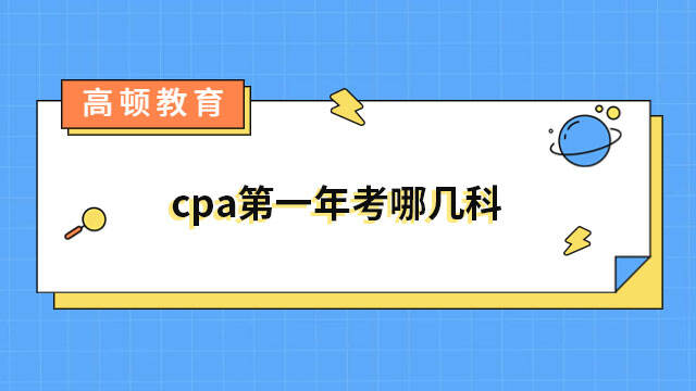 cpa第一年考哪幾科