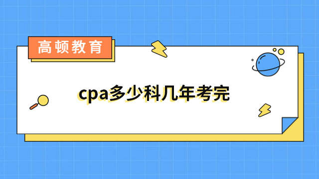 cpa多少科幾年考完