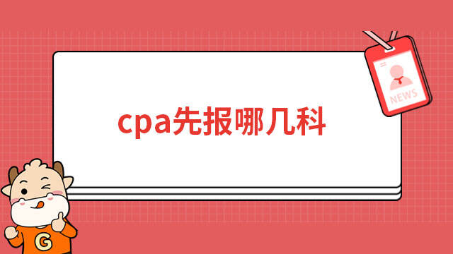 cpa先報哪幾科