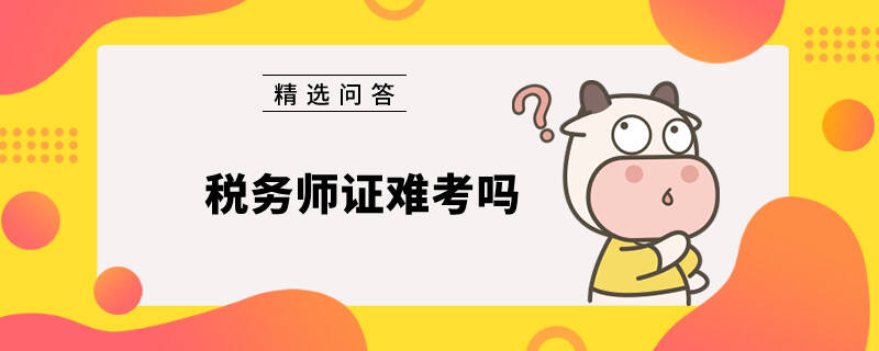 税务师证难考吗