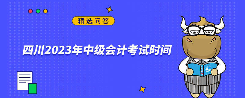 四川2023年中级会计考试时间