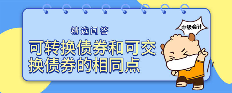 可轉(zhuǎn)換債券和可交換債券的相同點