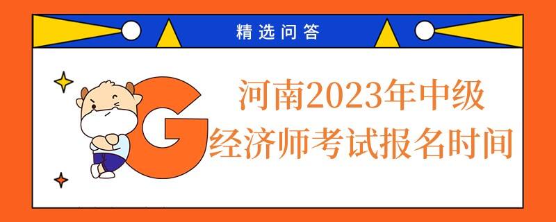 河南2023年中級經濟師考試報名時間