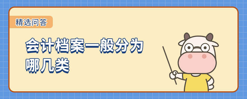 會計檔案一般分為哪幾類