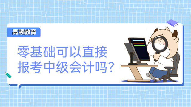 零基础可以直接报考中级会计吗？