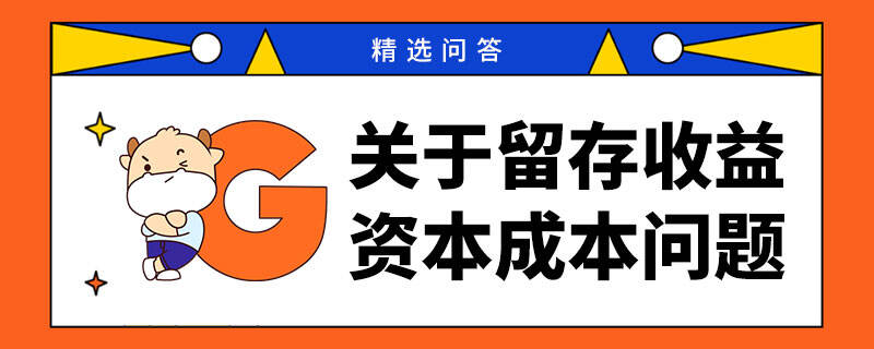 關(guān)于留存收益資本成本問(wèn)題