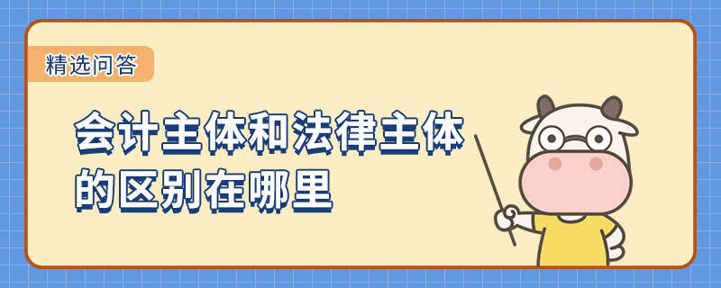 會計主體和法律主體的區(qū)別