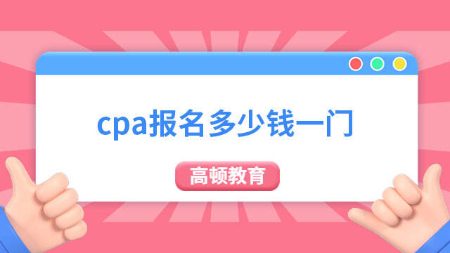 cpa報名多少錢一門