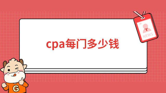 cpa每門多少錢