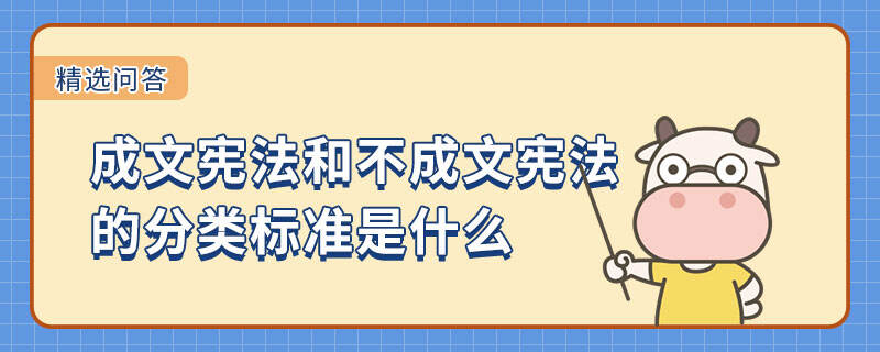 成文宪法和不成文宪法的分类标准