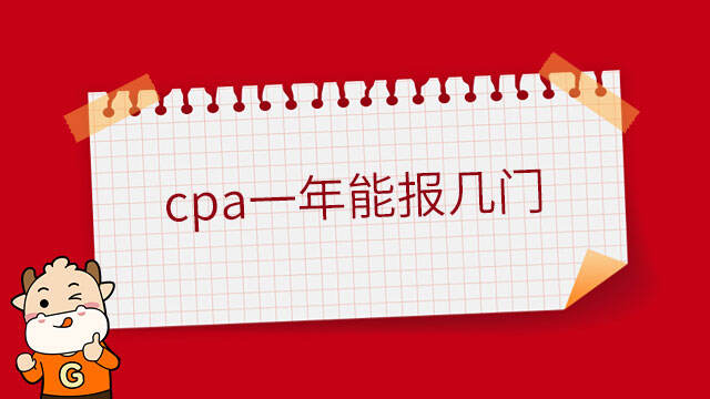 cpa一年能報幾門