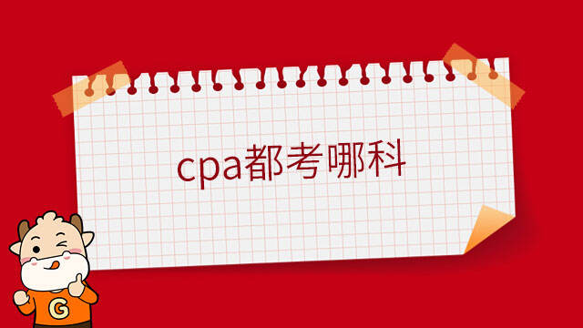 cpa都考哪科