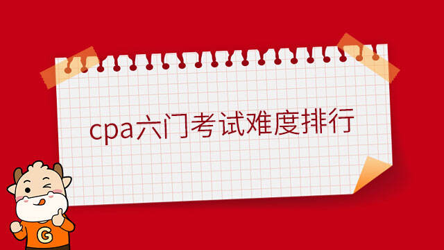 cpa六門考試難度排行