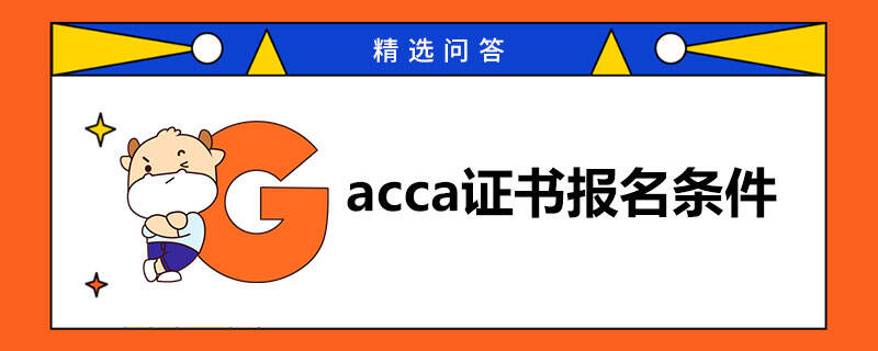 acca证书报名条件