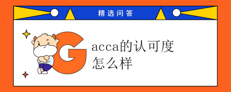 acca的认可度怎么样