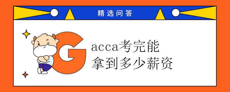 acca考完能拿到多少薪资