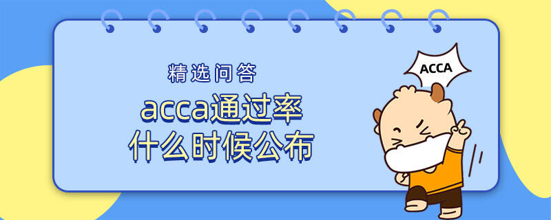 acca通过率什么时候公布