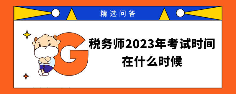 税务师2023年考试时间在什么时候