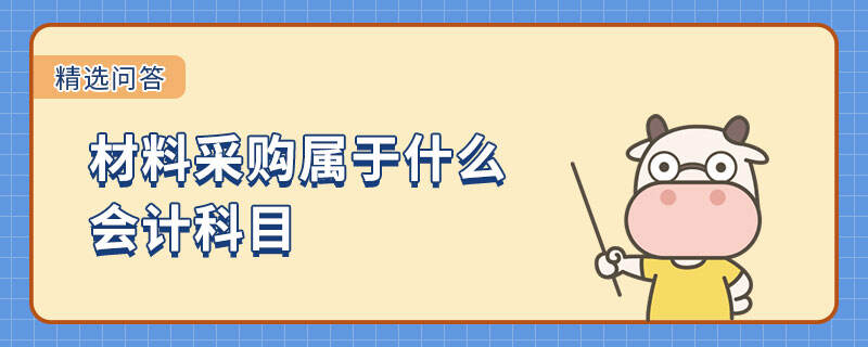 材料采購屬于什么會計科目