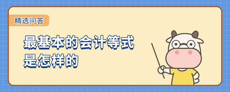 最基本的會計等式是怎樣的