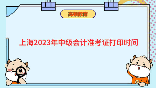 上海2023年中级会计准考证打印时间